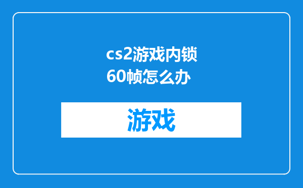 cs2游戏内锁60帧怎么办