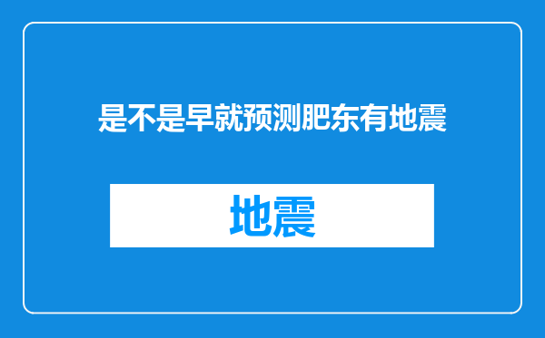 是不是早就预测肥东有地震