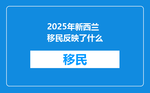 2025年新西兰移民反映了什么