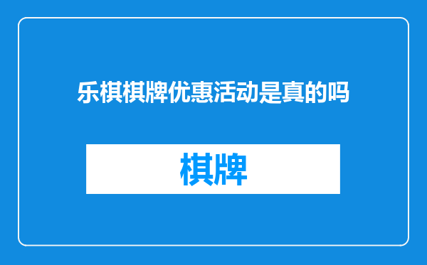 乐棋棋牌优惠活动是真的吗