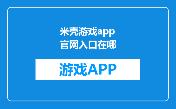 米壳游戏app官网入口在哪