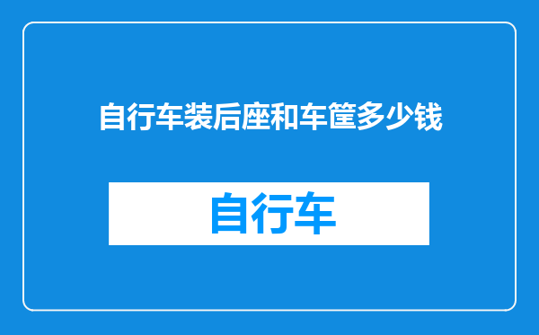 自行车装后座和车筐多少钱