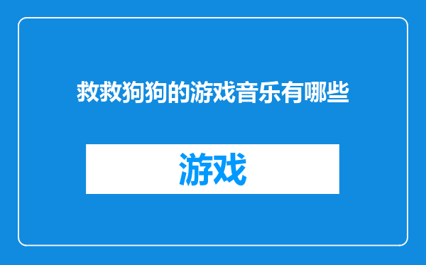 救救狗狗的游戏音乐有哪些