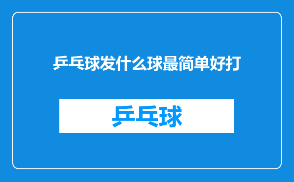 乒乓球发什么球最简单好打