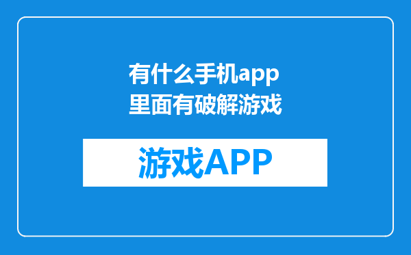 有什么手机app里面有破解游戏