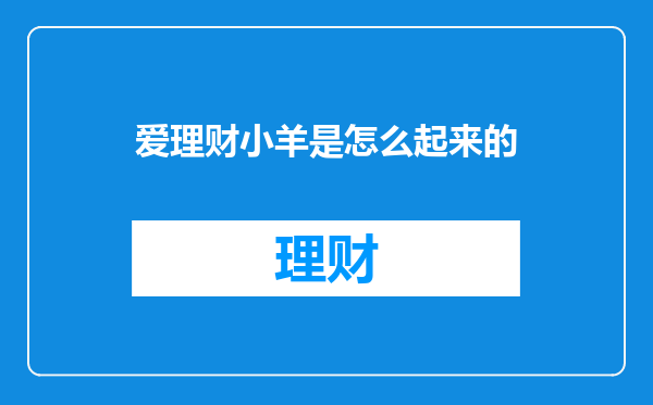 爱理财小羊是怎么起来的