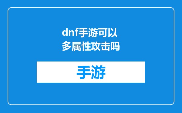 dnf手游可以多属性攻击吗
