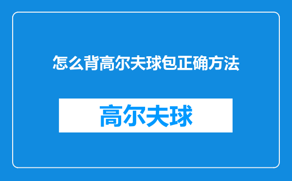怎么背高尔夫球包正确方法