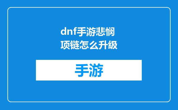 dnf手游悲悯项链怎么升级