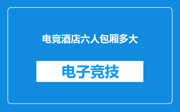 电竞酒店六人包厢多大