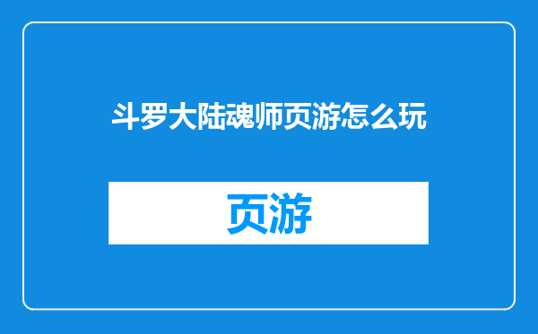斗罗大陆魂师页游怎么玩