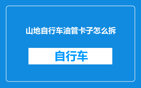 山地自行车油管卡子怎么拆