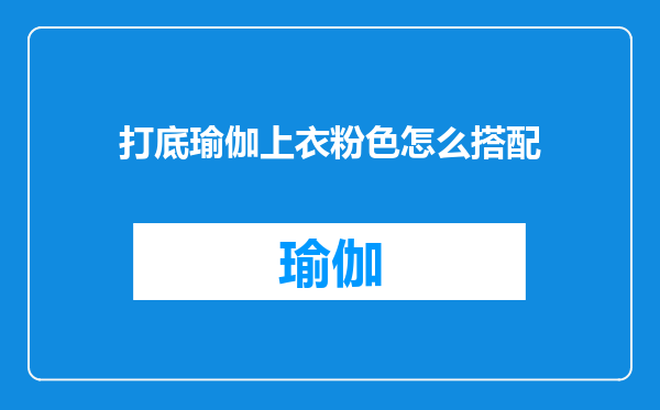 打底瑜伽上衣粉色怎么搭配