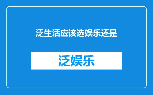 泛生活应该选娱乐还是