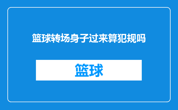 篮球转场身子过来算犯规吗