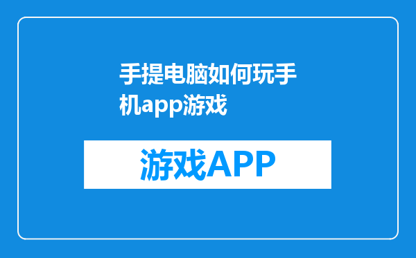 手提电脑如何玩手机app游戏