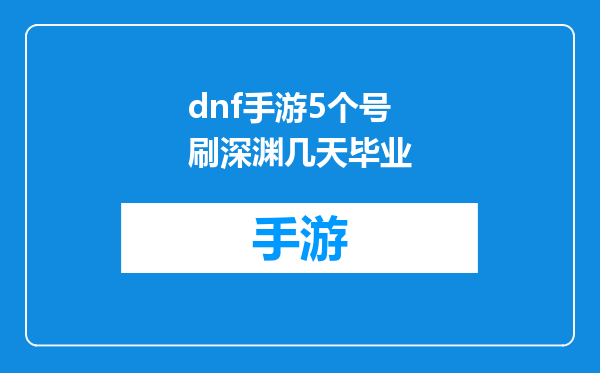 dnf手游5个号刷深渊几天毕业