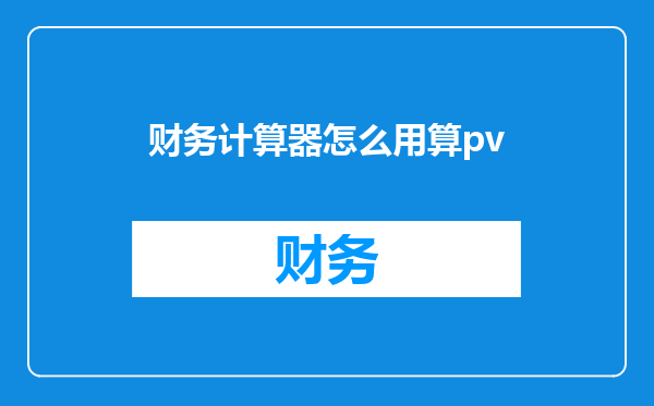 财务计算器怎么用算pv