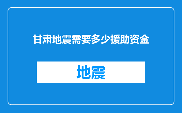 甘肃地震需要多少援助资金