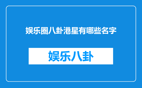 娱乐圈八卦港星有哪些名字