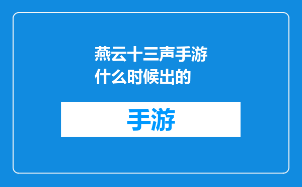 燕云十三声手游什么时候出的