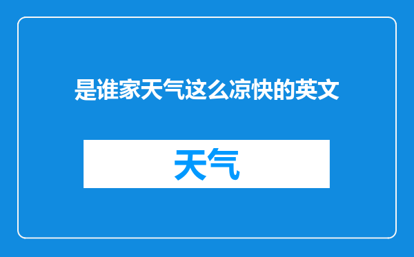 是谁家天气这么凉快的英文