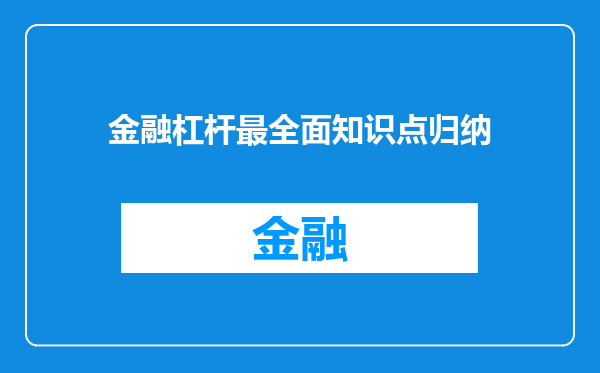 金融杠杆最全面知识点归纳