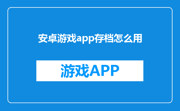 安卓游戏app存档怎么用