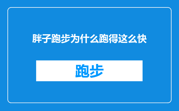 胖子跑步为什么跑得这么快
