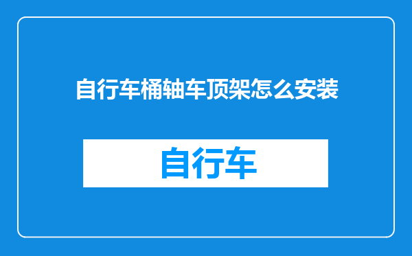 自行车桶轴车顶架怎么安装