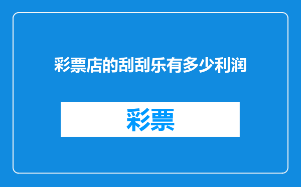 彩票店的刮刮乐有多少利润