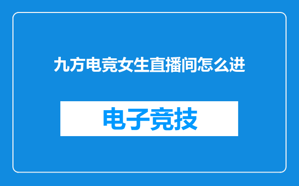 九方电竞女生直播间怎么进