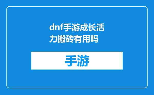 dnf手游成长活力搬砖有用吗