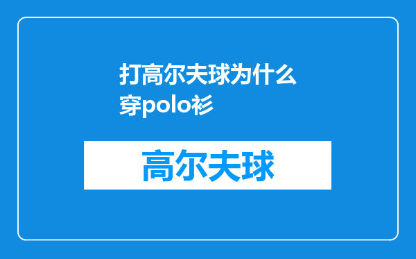 打高尔夫球为什么穿polo衫
