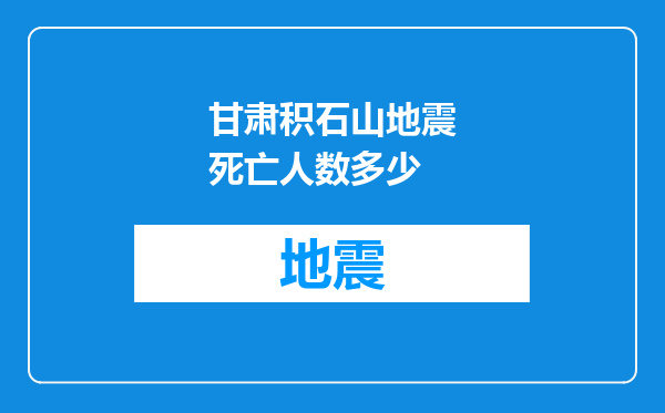 甘肃积石山地震死亡人数多少