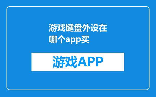 游戏键盘外设在哪个app买