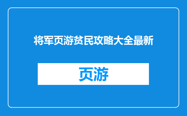 将军页游贫民攻略大全最新