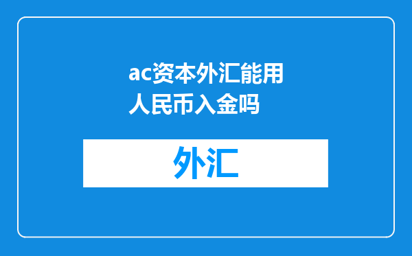 ac资本外汇能用人民币入金吗