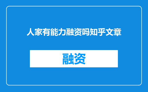 人家有能力融资吗知乎文章