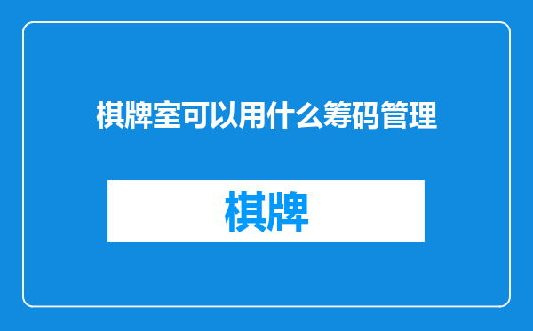 棋牌室可以用什么筹码管理