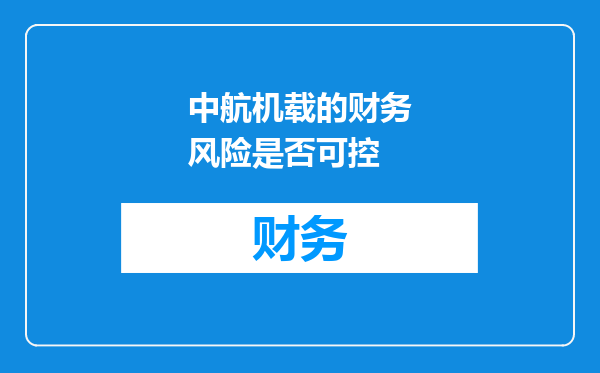中航机载的财务风险是否可控
