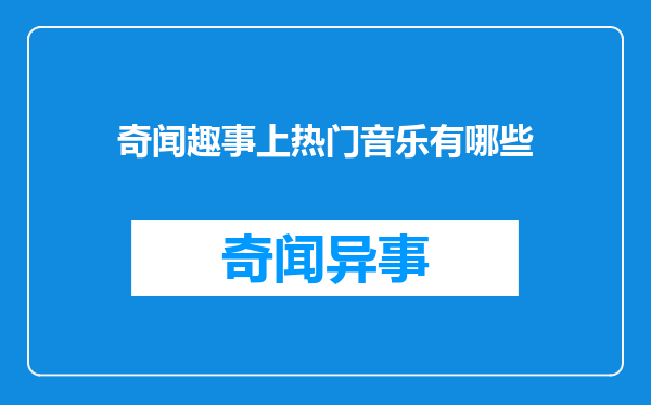 奇闻趣事上热门音乐有哪些