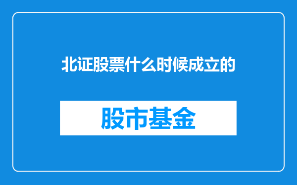 北证股票什么时候成立的