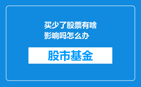 买少了股票有啥影响吗怎么办