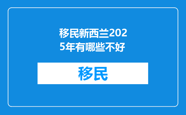 移民新西兰2025年有哪些不好