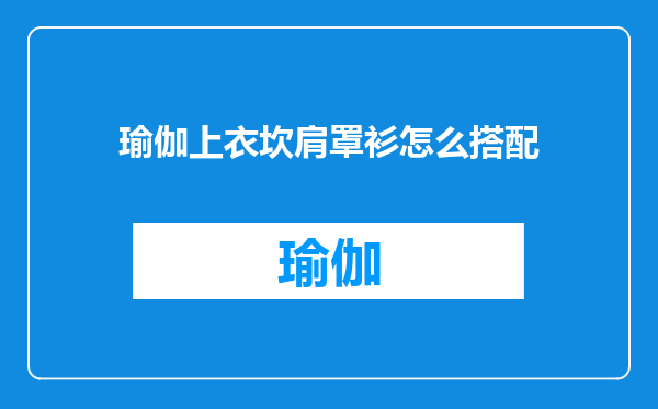 瑜伽上衣坎肩罩衫怎么搭配