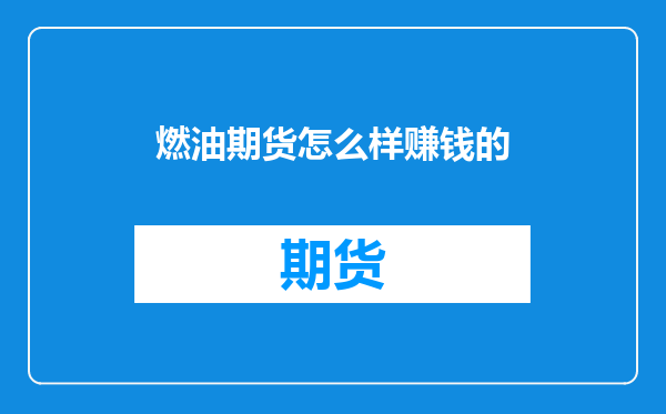 燃油期货怎么样赚钱的