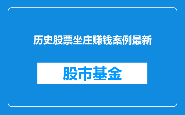 历史股票坐庄赚钱案例最新