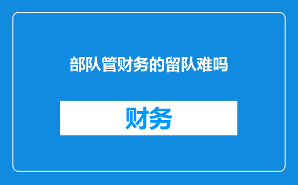 部队管财务的留队难吗