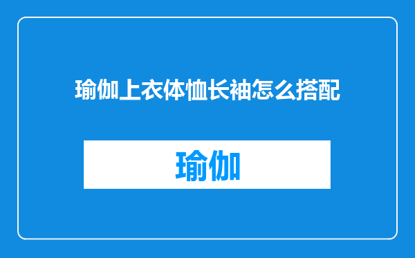 瑜伽上衣体恤长袖怎么搭配